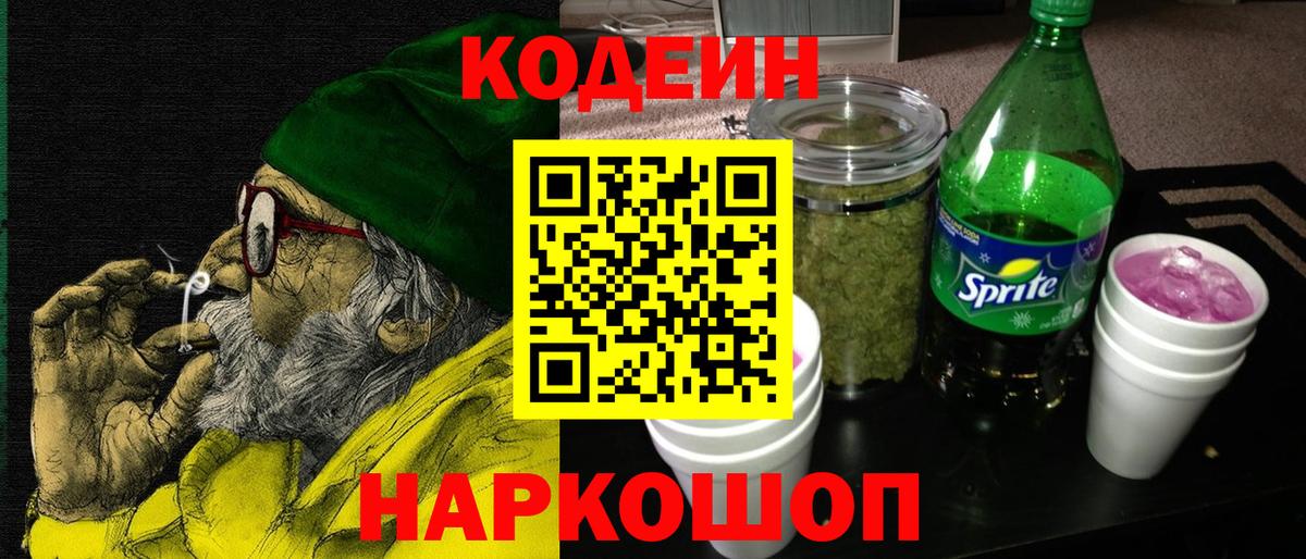 Новороссийск  Кодеиновый сироп Lean Purple Drank  Вход с VPN  Кодеин напиток Lean (лин) 
